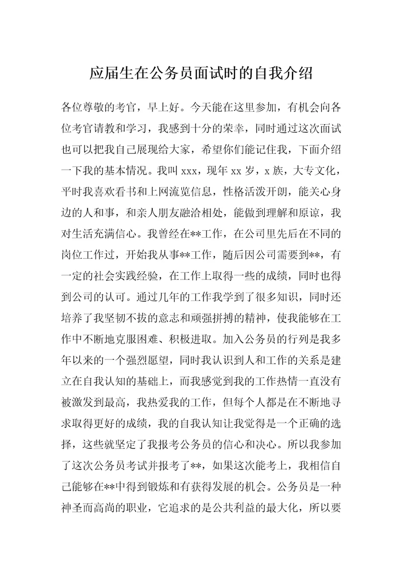 应届生在公务员面试时的自我介绍