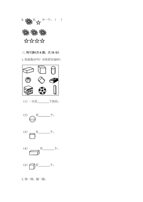 小学一年级上册数学期中测试卷及完整答案（夺冠）