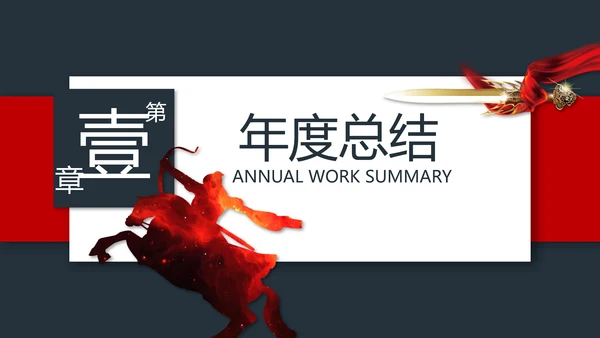 战场赢激励动员誓师冲锋冲刺总结计划PPT