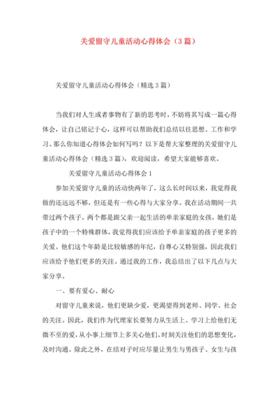 关爱留守儿童活动心得体会（3篇）.docx