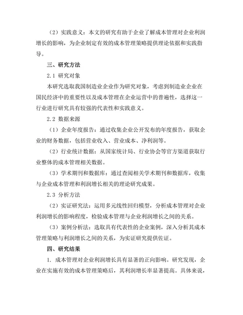 成本管理对企业利润增长的影响研究