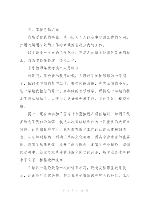 音乐教师年度考核个人总结10篇.docx