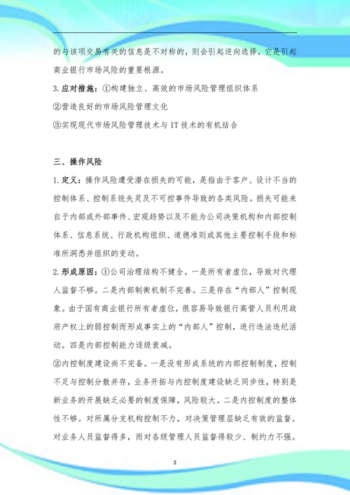 八大风险的成因和应对措施分析