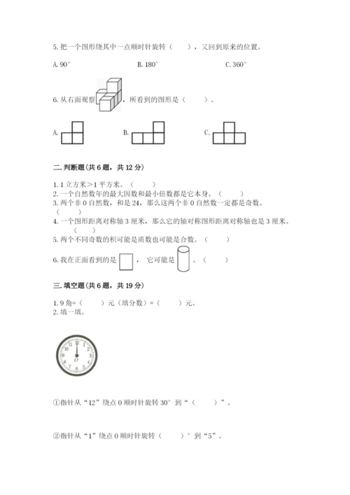 人教版五年级下册数学期末考试试卷（精选题）word版.docx