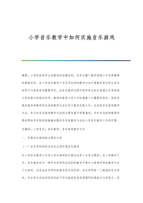 小学音乐教学中如何实施音乐游戏.docx