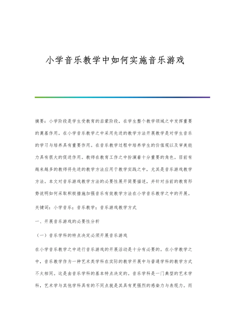 小学音乐教学中如何实施音乐游戏.docx