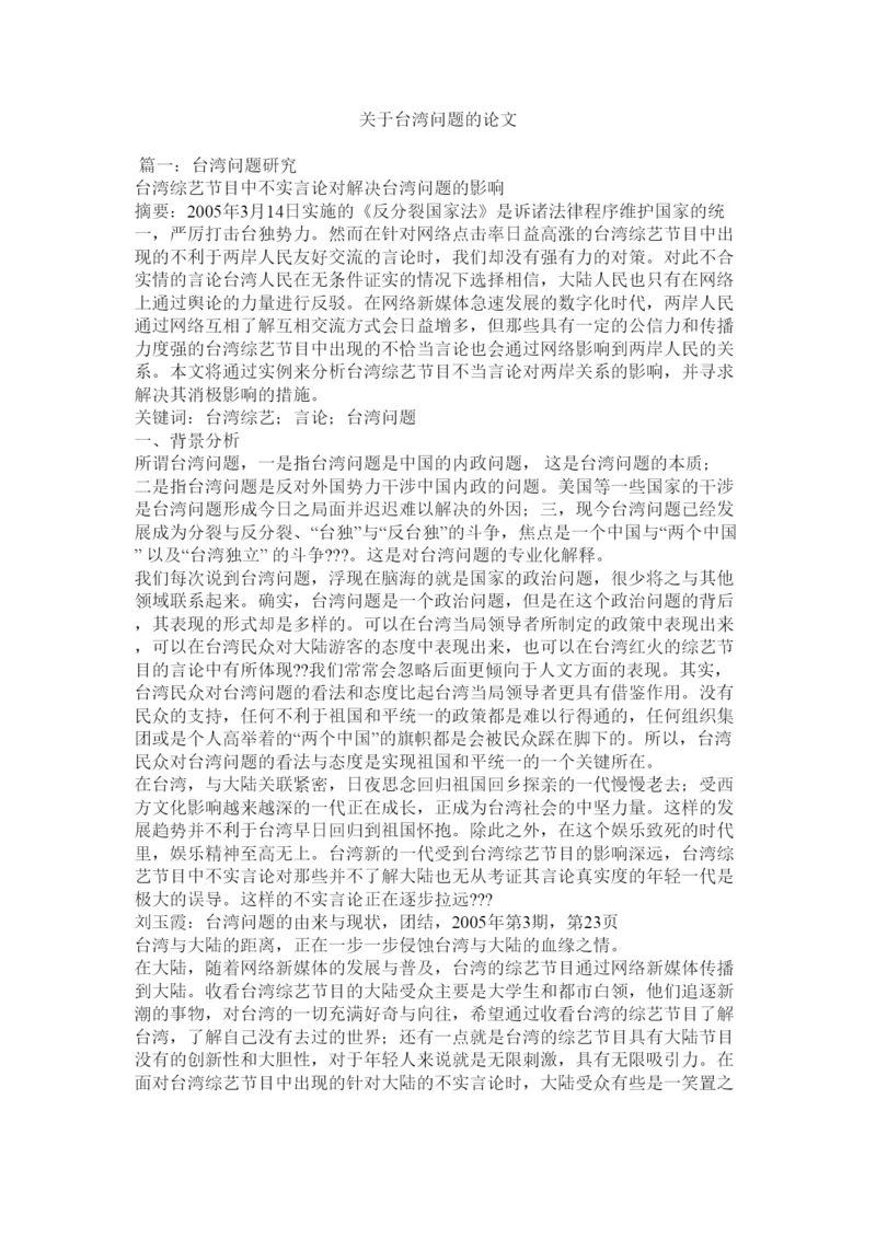 【精编】关于台湾问题的论文.docx