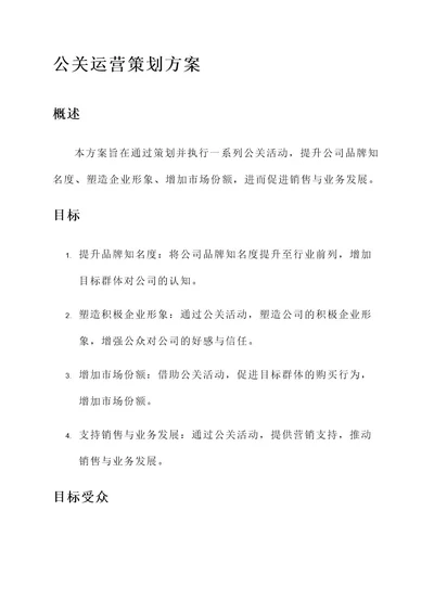 公关运营策划方案