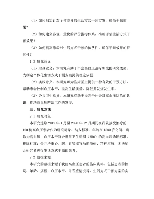 生活方式干预对高血压患者的影响分析