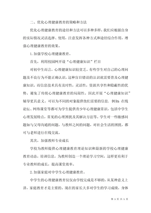 运用信息技术优化中学生心理健康教育.docx