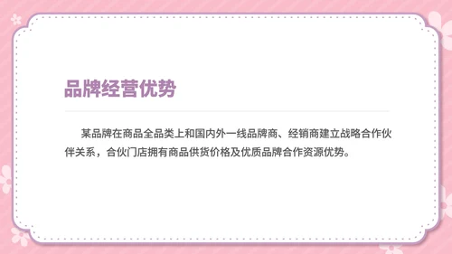 粉色卡通风温馨母婴用品公司简介方案PPT模板
