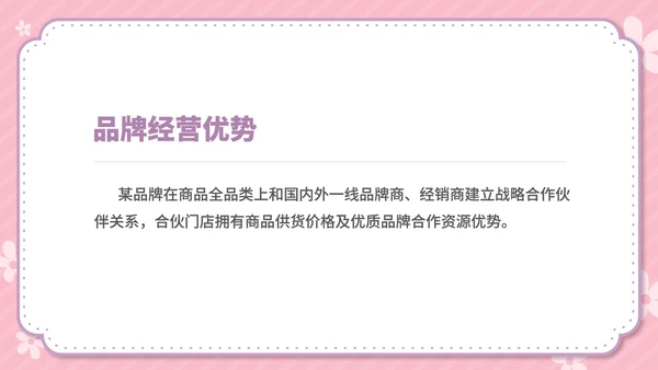 粉色卡通风温馨母婴用品公司简介方案PPT模板