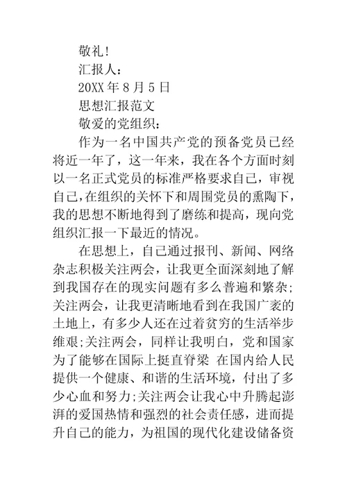 8月党员思想汇报：传承党的优良作风