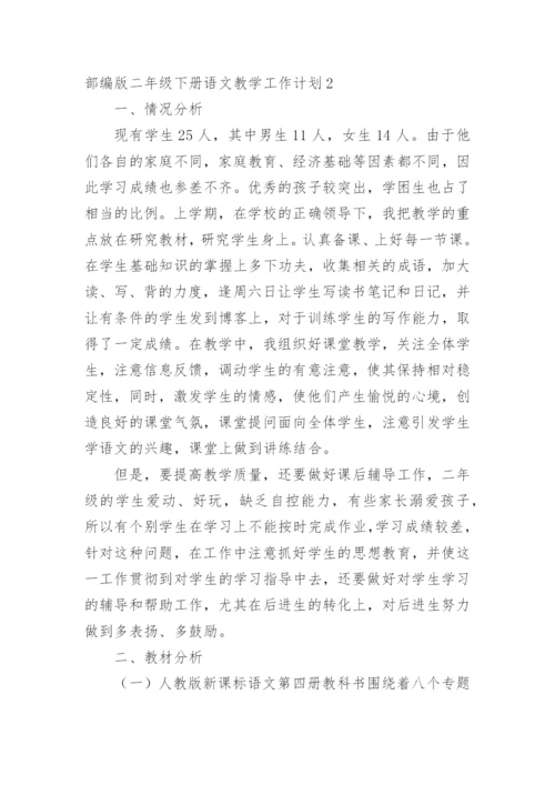 部编版二年级下册语文教学工作计划.docx