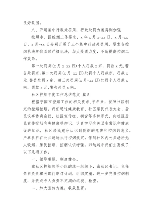 社区控烟年度工作总结范文.docx
