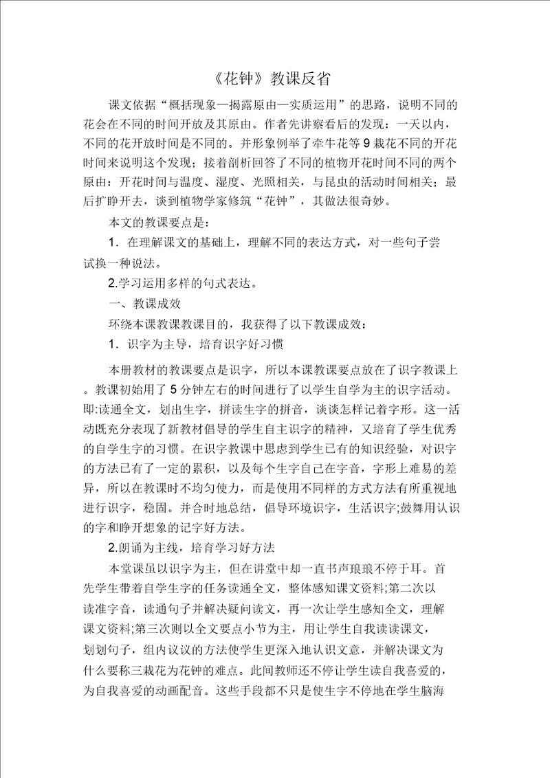 人教部编版三年级下册语文花钟教学反思二