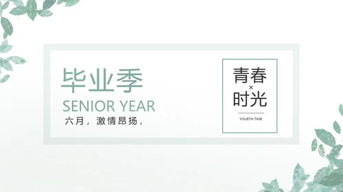 致青春毕业季青春毕业纪念册PPT