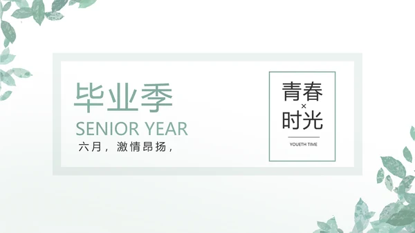 致青春毕业季青春毕业纪念册PPT