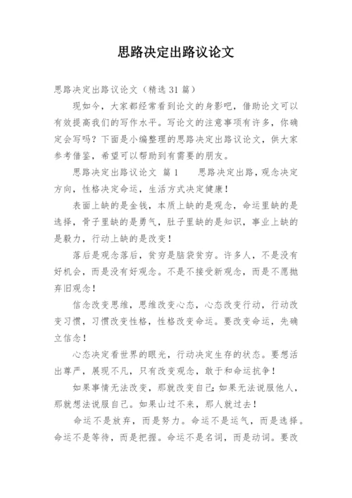 思路决定出路议论文.docx