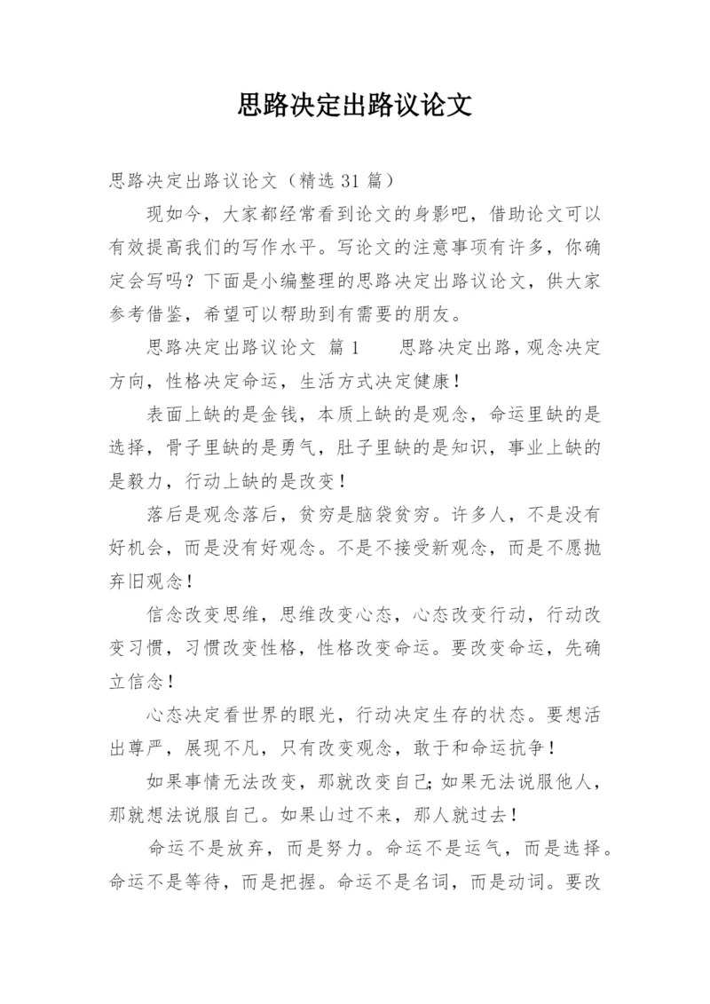 思路决定出路议论文.docx