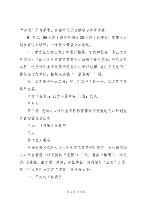 流动人口计划生育目标管理责任书(样张)范文合集.docx