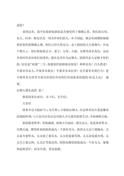 证婚人致辞6篇