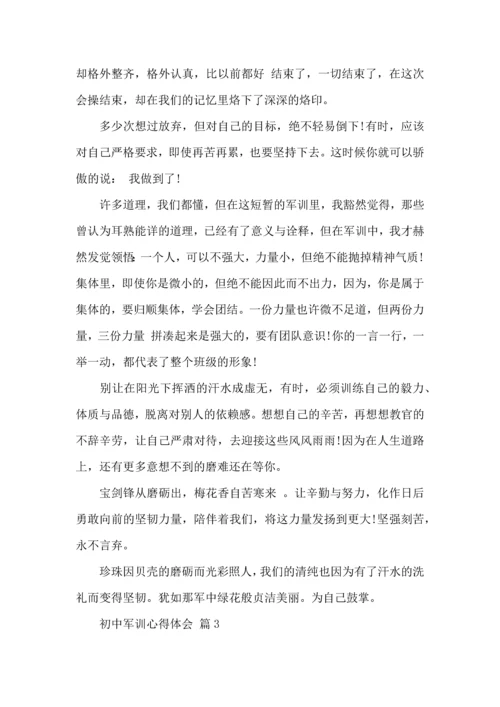 热门初中军训心得体会模板汇编八篇.docx