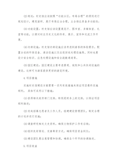 村史馆建设实施方案.docx