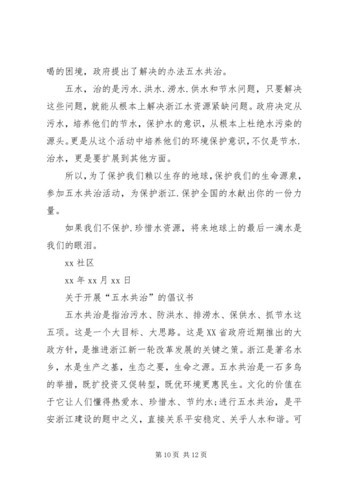 五水共治倡议书4篇.docx