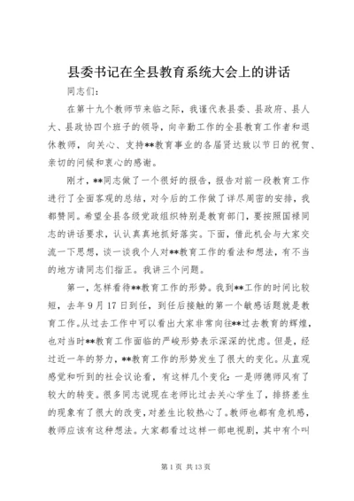 县委书记在全县教育系统大会上的讲话.docx