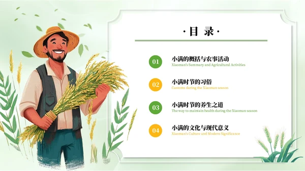 绿色清新风二十四节气之小满PPT模板