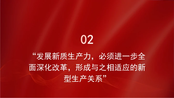 新质生产力点燃高质量发展新引擎ppt课件