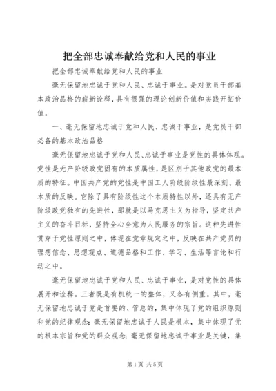 把全部忠诚奉献给党和人民的事业 (4).docx