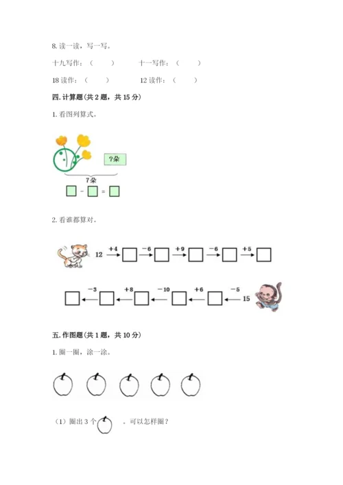 小学数学试卷一年级上册数学期末测试卷（考点精练）.docx