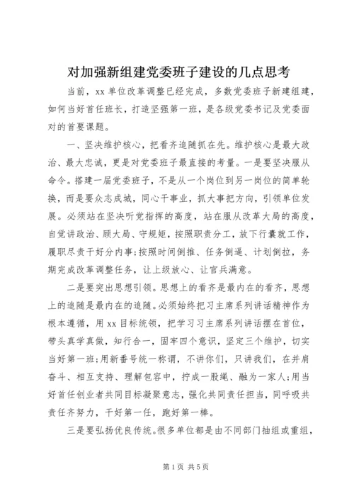 对加强新组建党委班子建设的几点思考.docx