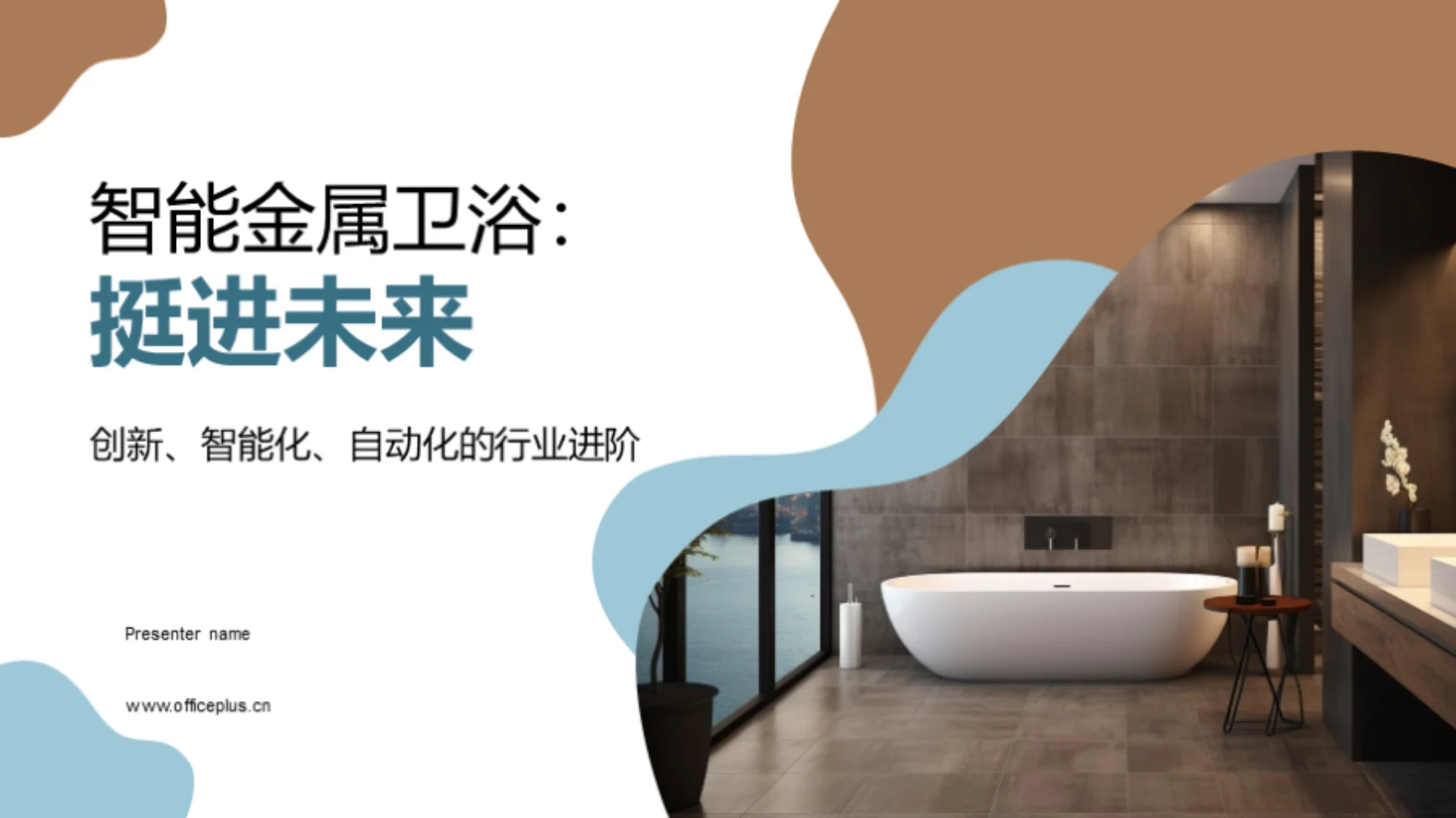 智能金属卫浴：挺进未来