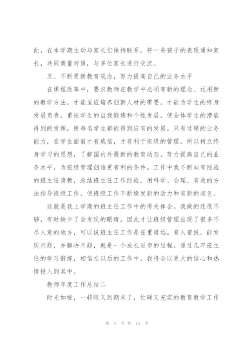 2022年教师年度工作总结怎么写.docx