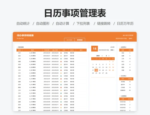 日历事项管理表