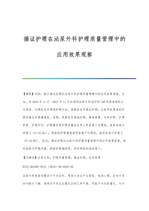 循证护理在泌尿外科护理质量管理中的应用效果观察.docx