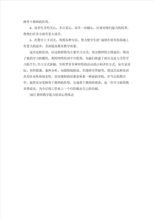 2022教师教学能力培训心得体会5篇