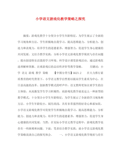 精编之委托书小学语文游戏化教学策略之探究.docx