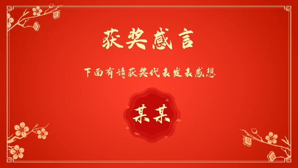 新年新气象公司企业年会颁奖典礼通用PPT模板