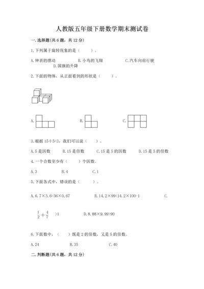 人教版五年级下册数学期末测试卷带答案（b卷）.docx