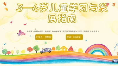 黄色卡通风3到6岁儿童学习与发展指南培训ppt课件指南解读