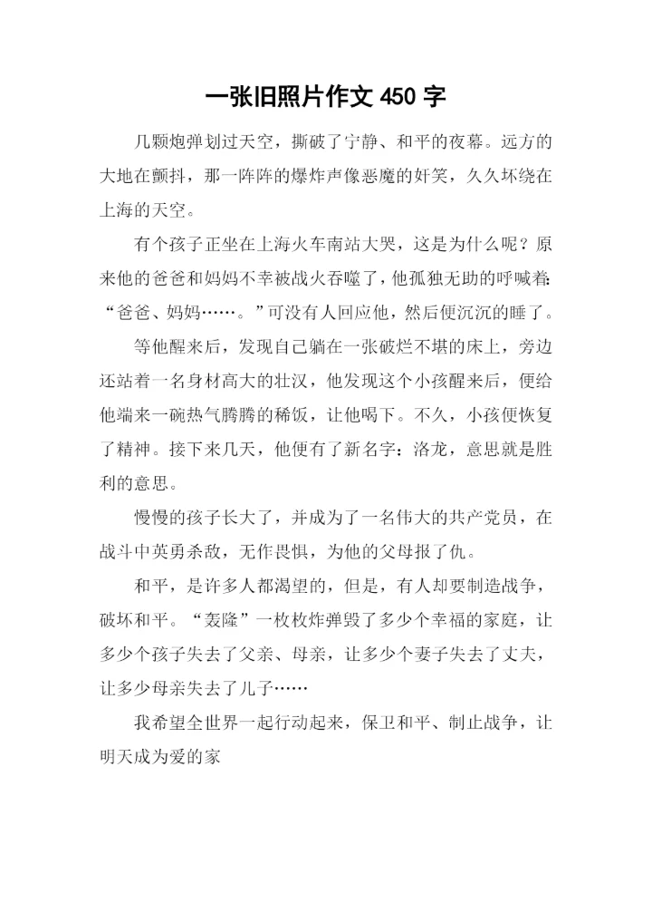 一张旧照片作文450字.docx