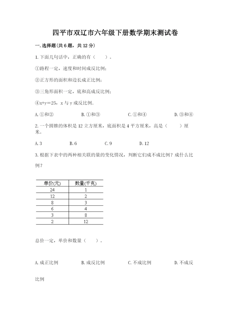 四平市双辽市六年级下册数学期末测试卷推荐.docx