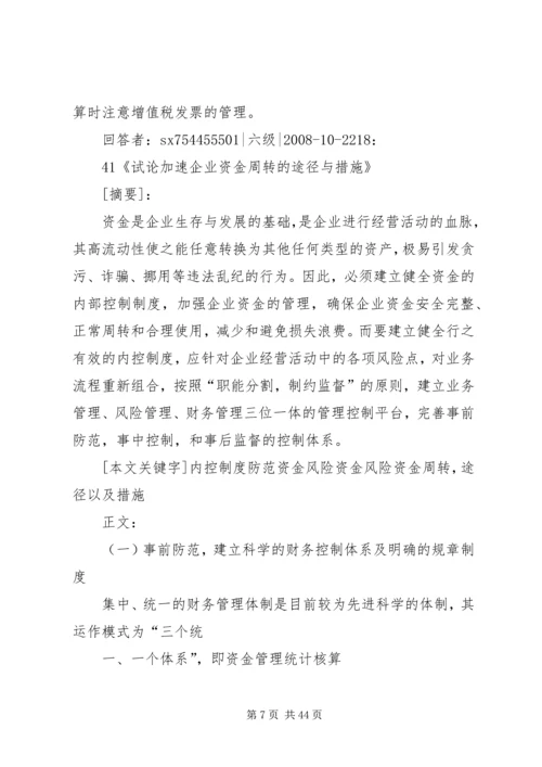 企业加速资金周转的办法调查范文大全.docx
