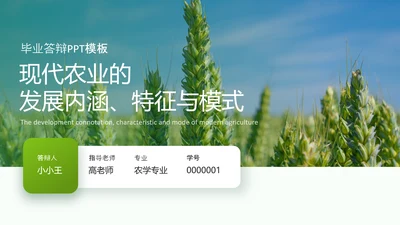现代农业与资源环境农业大学毕业答辩PPT模板