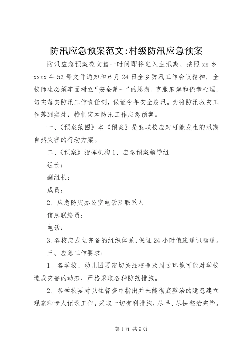 防汛应急预案范文-村级防汛应急预案.docx