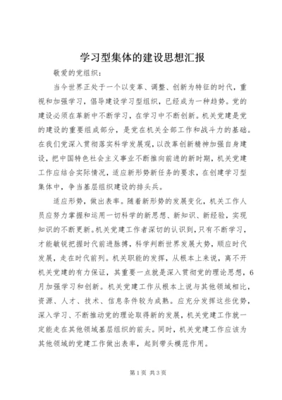 学习型集体的建设思想汇报.docx